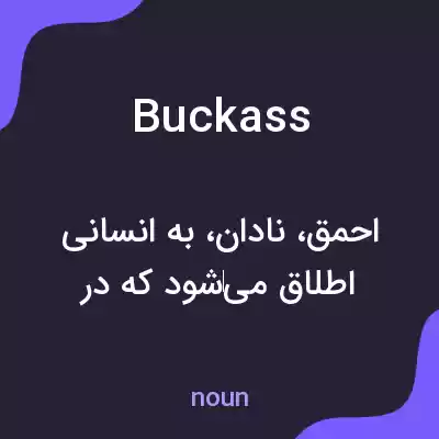 معنی buckass به فارسی معنی buckass به فارسی