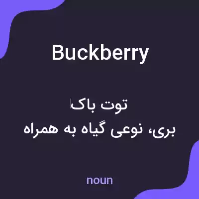 معنی buckberry به فارسی معنی buckberry به فارسی