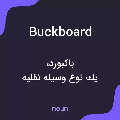 معنی buckboard به فارسی معنی buckboard به فارسی