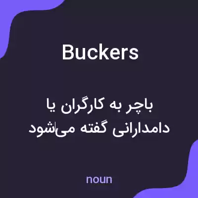 معنی buckers به فارسی معنی buckers به فارسی