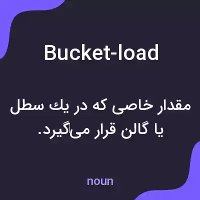 معنی bucket-load به فارسی معنی bucket-load به فارسی