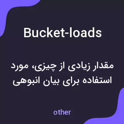 معنی bucket-loads به فارسی معنی bucket-loads به فارسی