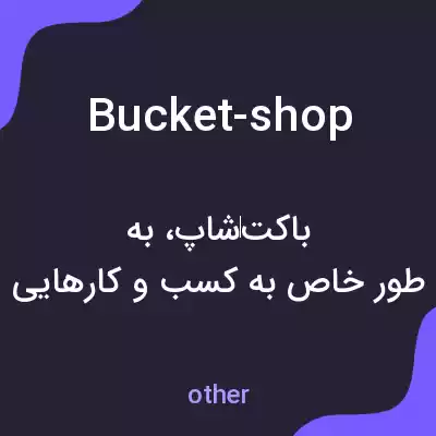 معنی bucket-shop به فارسی معنی bucket-shop به فارسی
