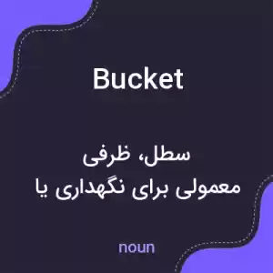 معنی bucket به فارسی معنی bucket به فارسی