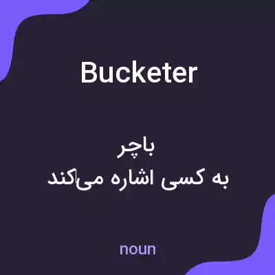 معنی bucketer به فارسی معنی bucketer به فارسی