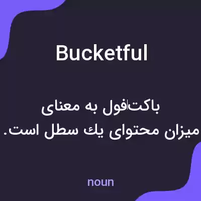 معنی bucketful به فارسی معنی bucketful به فارسی