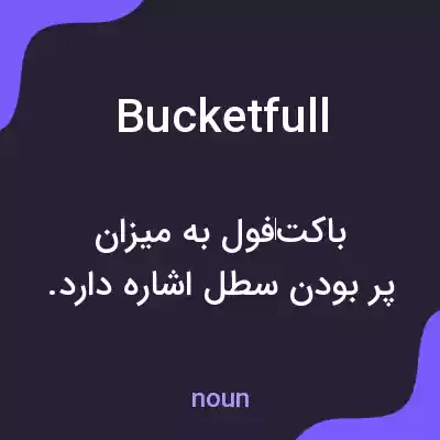 معنی bucketfull به فارسی