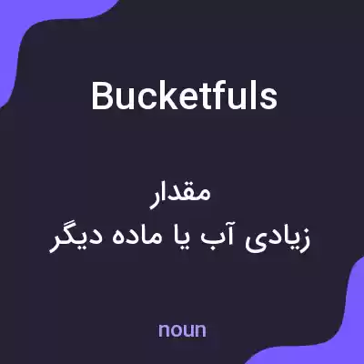 معنی bucketfuls به فارسی معنی bucketfuls به فارسی