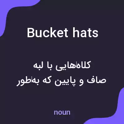 معنی bucket hats به فارسی معنی bucket hats به فارسی