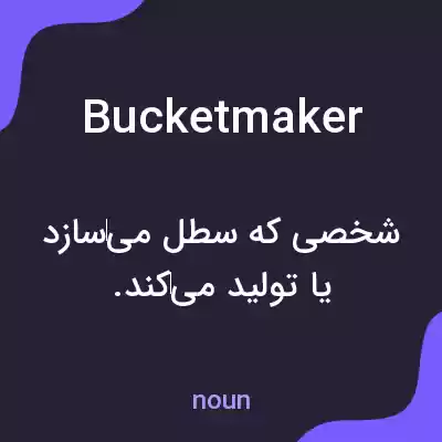 معنی bucketmaker به فارسی معنی bucketmaker به فارسی