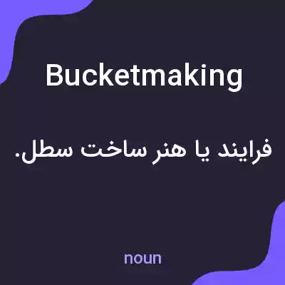 معنی bucketmaking به فارسی معنی bucketmaking به فارسی