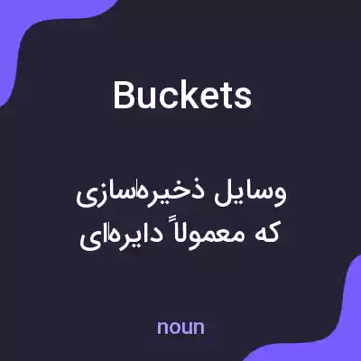 معنی buckets به فارسی معنی buckets به فارسی