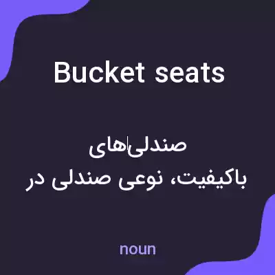 معنی bucket seats به فارسی معنی bucket seats به فارسی