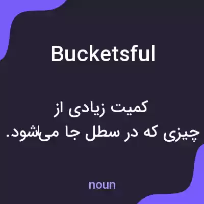 معنی bucketsful به فارسی معنی bucketsful به فارسی
