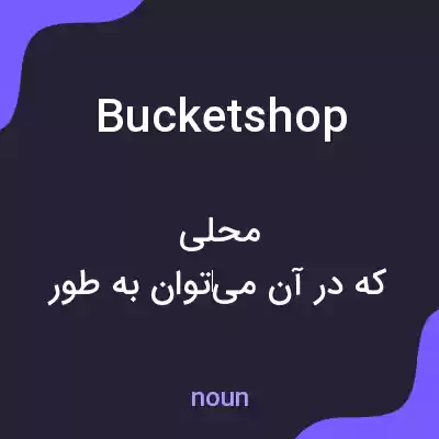 معنی bucketshop به فارسی معنی bucketshop به فارسی