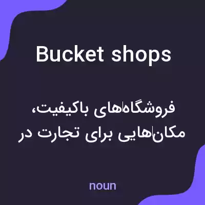 معنی bucket shops به فارسی