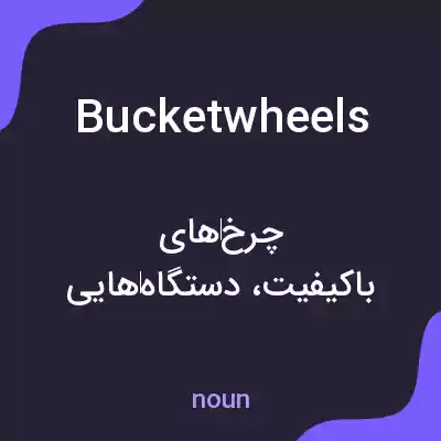معنی bucketwheels به فارسی معنی bucketwheels به فارسی