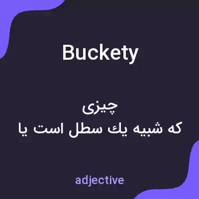 معنی buckety به فارسی معنی buckety به فارسی
