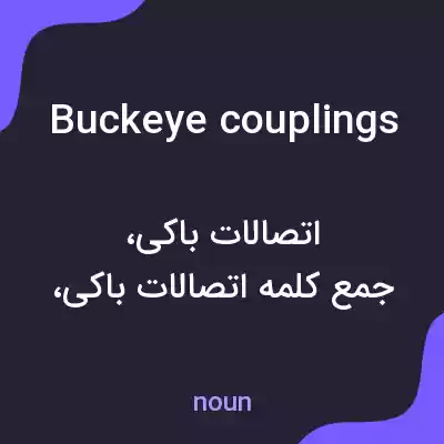 معنی buckeye couplings به فارسی معنی buckeye couplings به فارسی