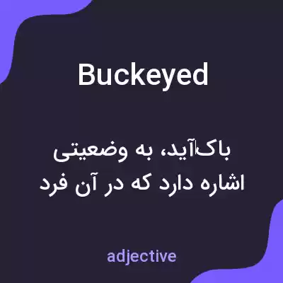 معنی buckeyed به فارسی معنی buckeyed به فارسی
