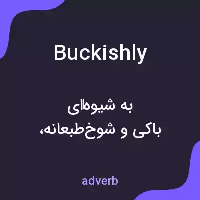 معنی buckishly به فارسی معنی buckishly به فارسی