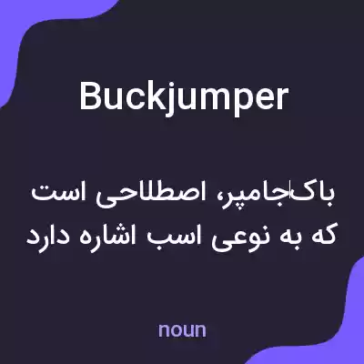 معنی buckjumper به فارسی معنی buckjumper به فارسی