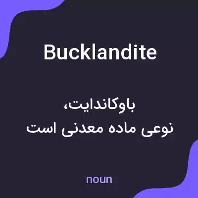 معنی bucklandite به فارسی معنی bucklandite به فارسی