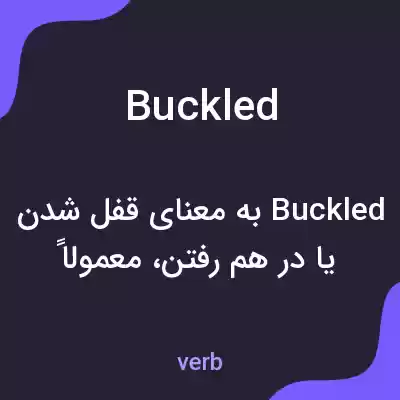 معنی buckled به فارسی معنی buckled به فارسی