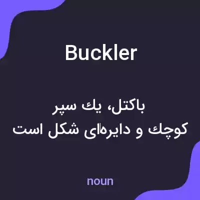 معنی buckler به فارسی معنی buckler به فارسی