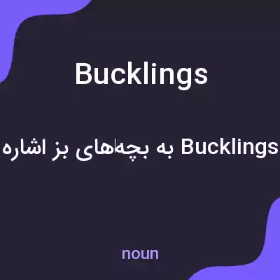 معنی bucklings به فارسی معنی bucklings به فارسی