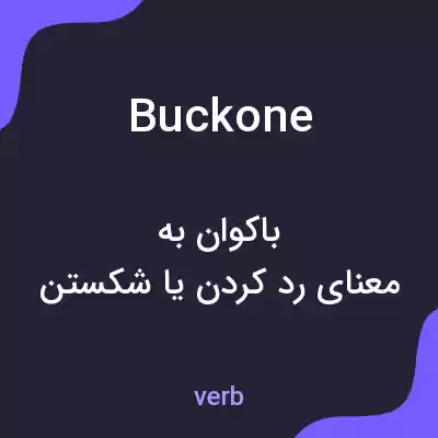 معنی buckone به فارسی معنی buckone به فارسی