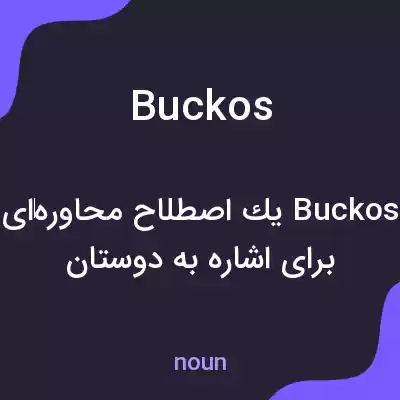 معنی buckos به فارسی معنی buckos به فارسی