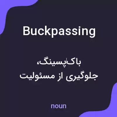 معنی buckpassing به فارسی معنی buckpassing به فارسی