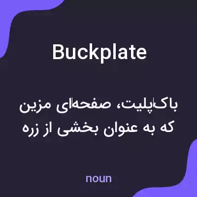 معنی buckplate به فارسی معنی buckplate به فارسی
