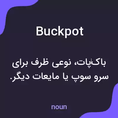 معنی buckpot به فارسی معنی buckpot به فارسی