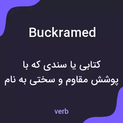 معنی buckramed به فارسی معنی buckramed به فارسی