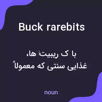 معنی buck rarebits به فارسی معنی buck rarebits به فارسی