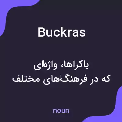 معنی buckras به فارسی معنی buckras به فارسی