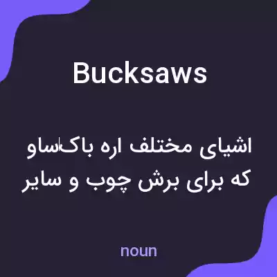 معنی bucksaws به فارسی معنی bucksaws به فارسی