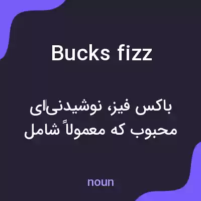 معنی bucks fizz به فارسی معنی bucks fizz به فارسی