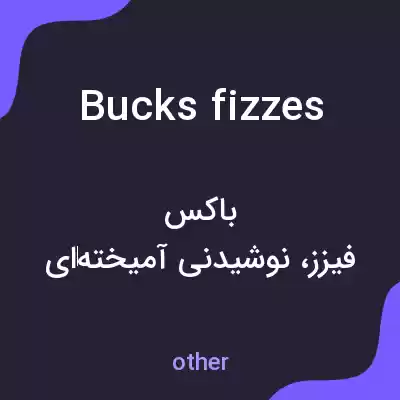 معنی bucks fizzes به فارسی معنی bucks fizzes به فارسی