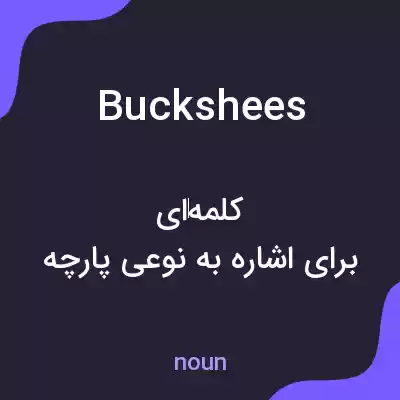معنی buckshees به فارسی معنی buckshees به فارسی