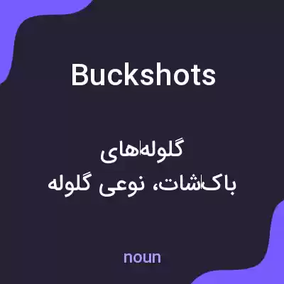 معنی buckshots به فارسی معنی buckshots به فارسی