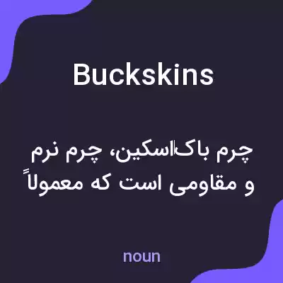 معنی buckskins به فارسی معنی buckskins به فارسی