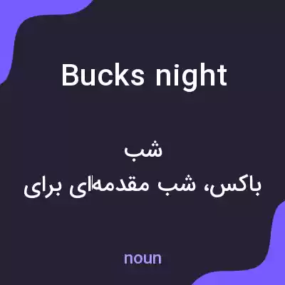 معنی bucks night به فارسی معنی bucks night به فارسی