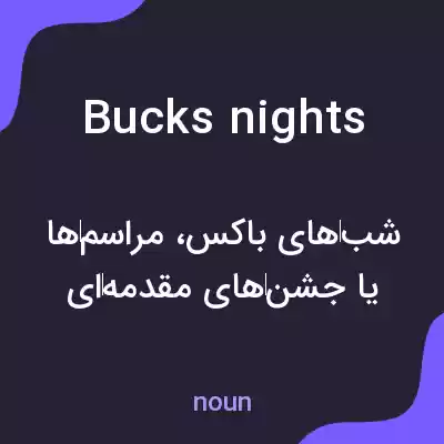 معنی bucks nights به فارسی معنی bucks nights به فارسی