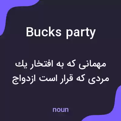 معنی bucks party به فارسی معنی bucks party به فارسی