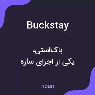 معنی buckstay به فارسی معنی buckstay به فارسی