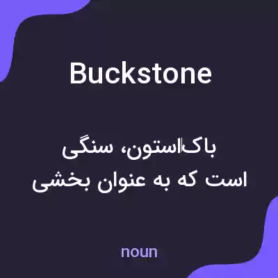 معنی buckstone به فارسی معنی buckstone به فارسی