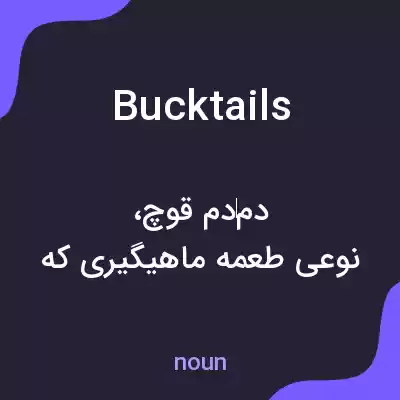 معنی bucktails به فارسی معنی bucktails به فارسی